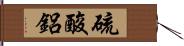 硫酸鋁 Hand Scroll