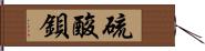 硫酸鋇 Hand Scroll