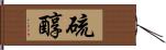 硫醇 Hand Scroll