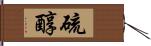 硫醇 Hand Scroll