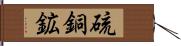 硫銅鉱 Hand Scroll