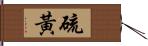 硫黃 Hand Scroll