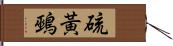硫黃鵐 Hand Scroll