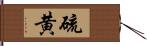 硫黄 Hand Scroll