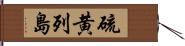 硫黄列島 Hand Scroll