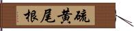 硫黄尾根 Hand Scroll