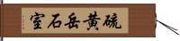 硫黄岳石室 Hand Scroll