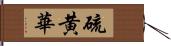 硫黄華 Hand Scroll