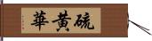 硫黄華 Hand Scroll