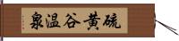 硫黄谷温泉 Hand Scroll