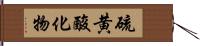 硫黄酸化物 Hand Scroll