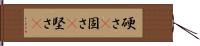 硬さ(P) Hand Scroll