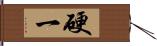 硬一 Hand Scroll