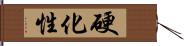 硬化性 Hand Scroll