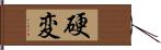 硬変 Hand Scroll