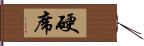 硬席 Hand Scroll