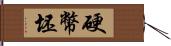 硬幣坯 Hand Scroll