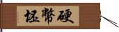 硬幣坯 Hand Scroll