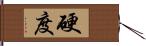 硬度 Hand Scroll