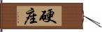 硬座 Hand Scroll