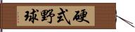 硬式野球 Hand Scroll