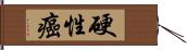 硬性癌 Hand Scroll