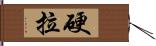 硬拉 Hand Scroll
