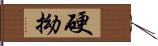 硬拗 Hand Scroll