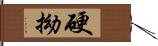 硬拗 Hand Scroll