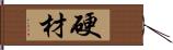 硬材 Hand Scroll