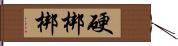 硬梆梆 Hand Scroll