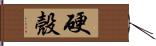 硬殼 Hand Scroll