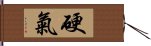 硬氣 Hand Scroll