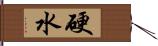 硬水 Hand Scroll