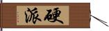 硬派 Hand Scroll