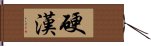 硬漢 Hand Scroll