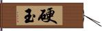 硬玉 Hand Scroll