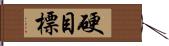 硬目標 Hand Scroll