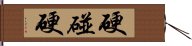 硬碰硬 Hand Scroll