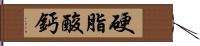 硬脂酸鈣 Hand Scroll