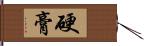 硬膏 Hand Scroll