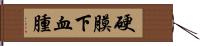 硬膜下血腫 Hand Scroll