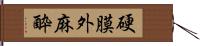 硬膜外麻酔 Hand Scroll