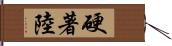 硬著陸 Hand Scroll