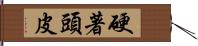 硬著頭皮 Hand Scroll