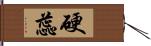 硬蕊 Hand Scroll