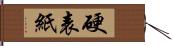 硬表紙 Hand Scroll