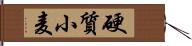 硬質小麦 Hand Scroll