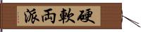 硬軟両派 Hand Scroll