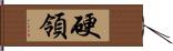 硬領 Hand Scroll